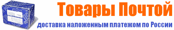 Tовары  почтой.